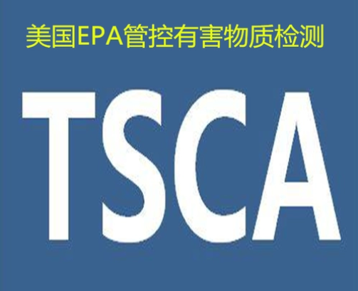 TSCA美国有毒有害物质控制法规