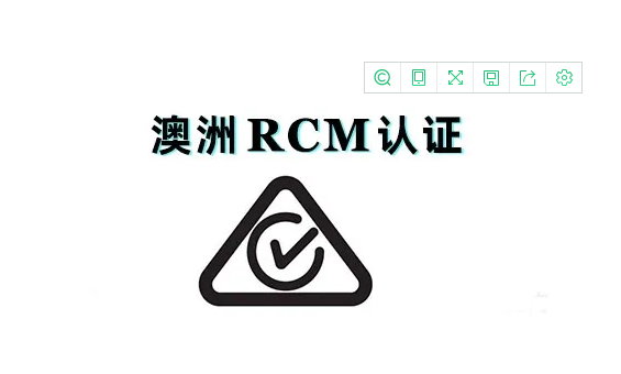 澳洲RCM认证