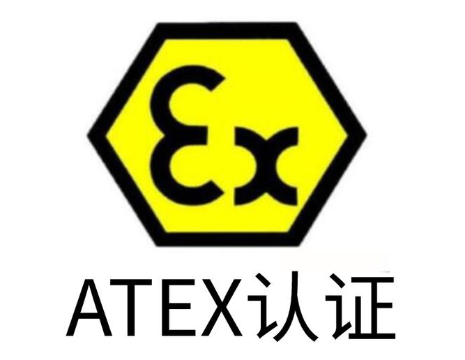 ATEX认证